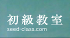 初級教室 seed-class.com