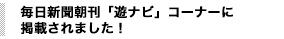 毎日新聞に掲載