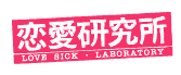 『恋愛研究所』 LOVE SICK・LABORATORY