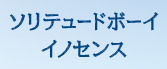 『ソリテュードボーイ・イノセンス』