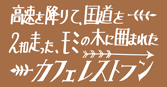 『高速を降りて、国道を2キロ走った、モミの木に囲まれたカフェレストラン』