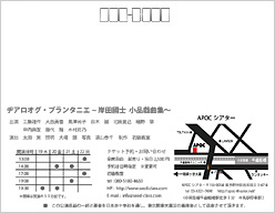 LABORATORY公演その1「ヂアロオグ・プランタニエ～岸田國士　小品戯曲集～」DM裏