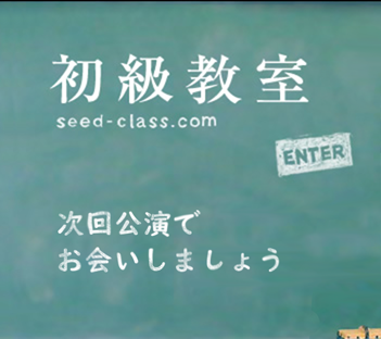 初級教室 seed-class.com