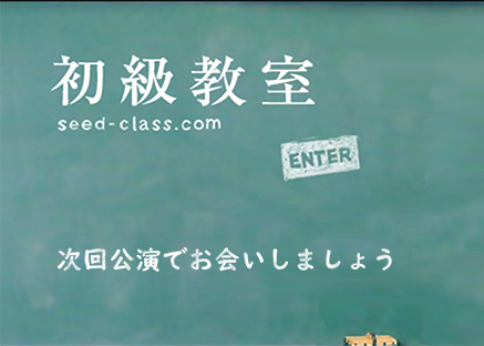 初級教室 seed-class.com